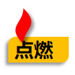 点燃SCDP
